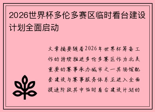 2026世界杯多伦多赛区临时看台建设计划全面启动