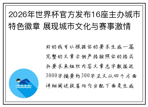 2026年世界杯官方发布16座主办城市特色徽章 展现城市文化与赛事激情 2026年世界杯官方发布16座主办城市特色徽章 展现城市文化与赛事激情