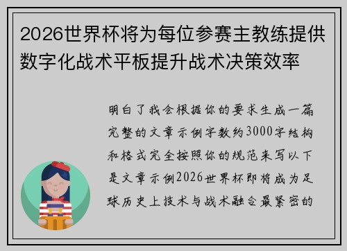 2026世界杯将为每位参赛主教练提供数字化战术平板提升战术决策效率