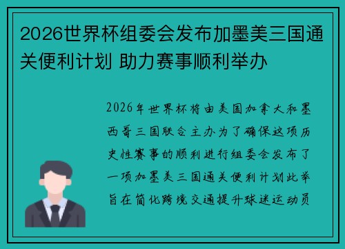 2026世界杯组委会发布加墨美三国通关便利计划 助力赛事顺利举办 2026世界杯组委会发布加墨美三国通关便利计划 助力赛事顺利举办