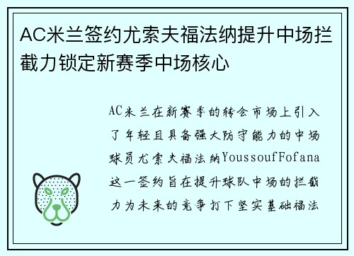 AC米兰签约尤索夫福法纳提升中场拦截力锁定新赛季中场核心
