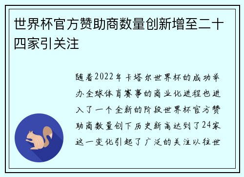 世界杯官方赞助商数量创新增至二十四家引关注