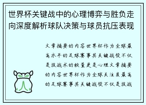 世界杯关键战中的心理博弈与胜负走向深度解析球队决策与球员抗压表现研究 世界杯关键战中的心理博弈与胜负走向深度解析球队决策与球员抗压表现研究
