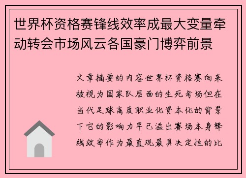 世界杯资格赛锋线效率成最大变量牵动转会市场风云各国豪门博弈前景