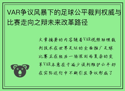 VAR争议风暴下的足球公平裁判权威与比赛走向之辩未来改革路径