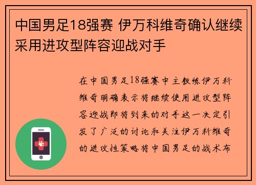 中国男足18强赛 伊万科维奇确认继续采用进攻型阵容迎战对手 中国男足18强赛 伊万科维奇确认继续采用进攻型阵容迎战对手