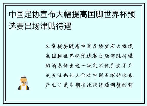 中国足协宣布大幅提高国脚世界杯预选赛出场津贴待遇