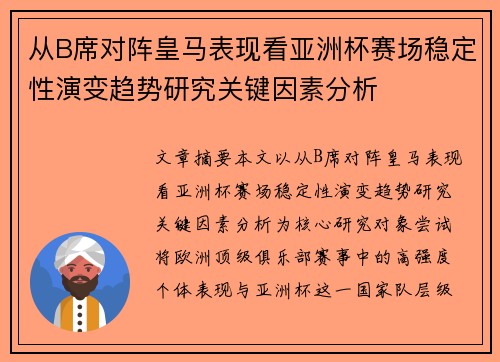 从B席对阵皇马表现看亚洲杯赛场稳定性演变趋势研究关键因素分析