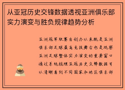 从亚冠历史交锋数据透视亚洲俱乐部实力演变与胜负规律趋势分析 从亚冠历史交锋数据透视亚洲俱乐部实力演变与胜负规律趋势分析