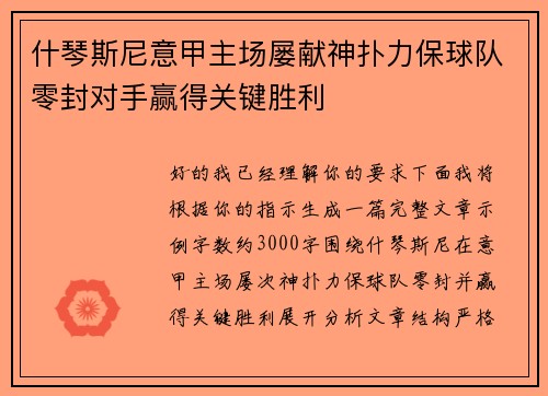 什琴斯尼意甲主场屡献神扑力保球队零封对手赢得关键胜利