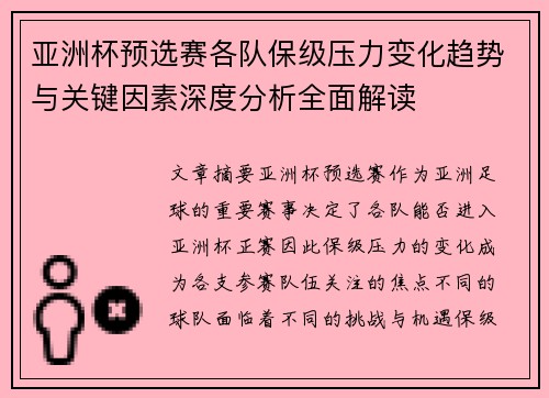 亚洲杯预选赛各队保级压力变化趋势与关键因素深度分析全面解读