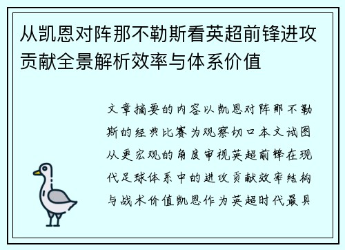 从凯恩对阵那不勒斯看英超前锋进攻贡献全景解析效率与体系价值 从凯恩对阵那不勒斯看英超前锋进攻贡献全景解析效率与体系价值