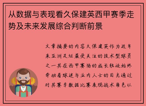 从数据与表现看久保建英西甲赛季走势及未来发展综合判断前景 从数据与表现看久保建英西甲赛季走势及未来发展综合判断前景