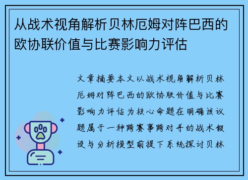 从战术视角解析贝林厄姆对阵巴西的欧协联价值与比赛影响力评估