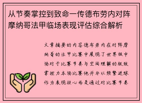 从节奏掌控到致命一传德布劳内对阵摩纳哥法甲临场表现评估综合解析