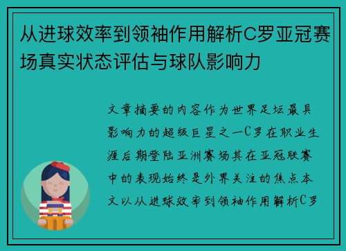 从进球效率到领袖作用解析C罗亚冠赛场真实状态评估与球队影响力