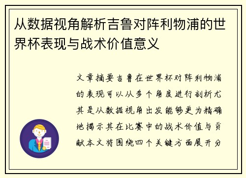 从数据视角解析吉鲁对阵利物浦的世界杯表现与战术价值意义 从数据视角解析吉鲁对阵利物浦的世界杯表现与战术价值意义