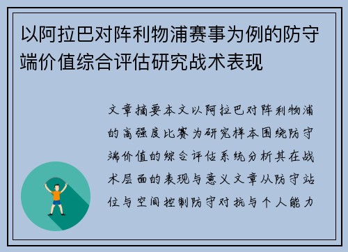 以阿拉巴对阵利物浦赛事为例的防守端价值综合评估研究战术表现
