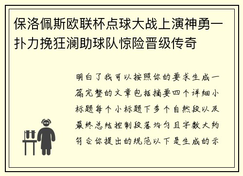 保洛佩斯欧联杯点球大战上演神勇一扑力挽狂澜助球队惊险晋级传奇