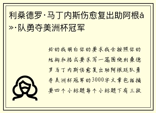 利桑德罗·马丁内斯伤愈复出助阿根廷队勇夺美洲杯冠军