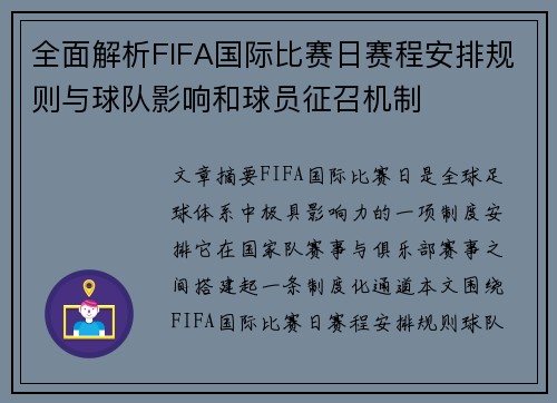 全面解析FIFA国际比赛日赛程安排规则与球队影响和球员征召机制 全面解析FIFA国际比赛日赛程安排规则与球队影响和球员征召机制