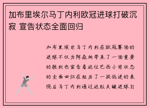加布里埃尔马丁内利欧冠进球打破沉寂 宣告状态全面回归