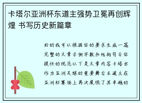 卡塔尔亚洲杯东道主强势卫冕再创辉煌 书写历史新篇章