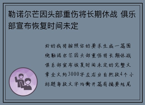 勒诺尔芒因头部重伤将长期休战 俱乐部宣布恢复时间未定