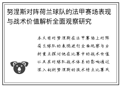 努涅斯对阵荷兰球队的法甲赛场表现与战术价值解析全面观察研究