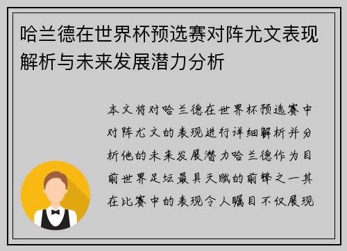 哈兰德在世界杯预选赛对阵尤文表现解析与未来发展潜力分析 哈兰德在世界杯预选赛对阵尤文表现解析与未来发展潜力分析