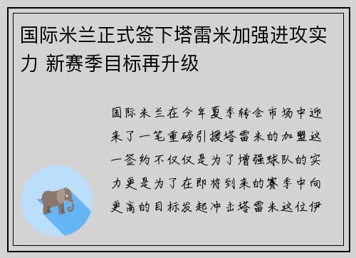 国际米兰正式签下塔雷米加强进攻实力 新赛季目标再升级 国际米兰正式签下塔雷米加强进攻实力 新赛季目标再升级