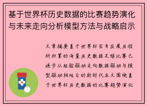 基于世界杯历史数据的比赛趋势演化与未来走向分析模型方法与战略启示