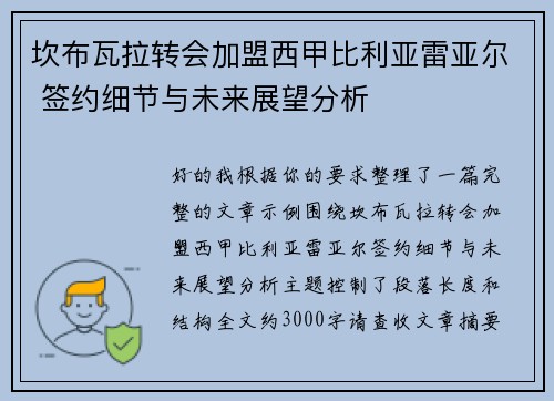 坎布瓦拉转会加盟西甲比利亚雷亚尔 签约细节与未来展望分析 坎布瓦拉转会加盟西甲比利亚雷亚尔 签约细节与未来展望分析