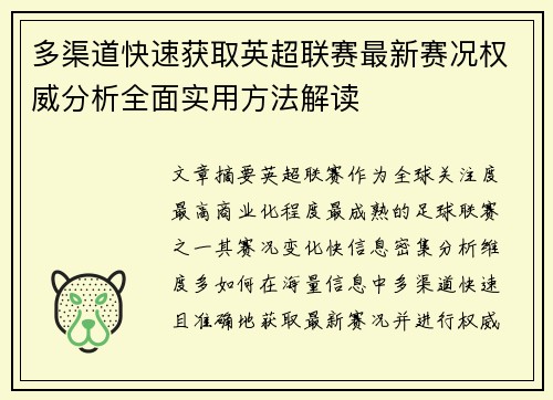 多渠道快速获取英超联赛最新赛况权威分析全面实用方法解读