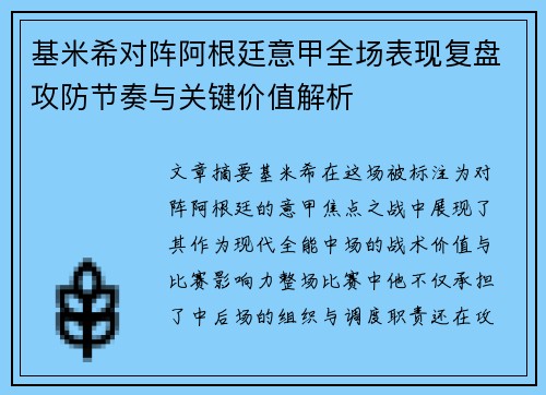 基米希对阵阿根廷意甲全场表现复盘攻防节奏与关键价值解析