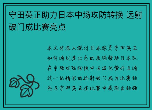 守田英正助力日本中场攻防转换 远射破门成比赛亮点