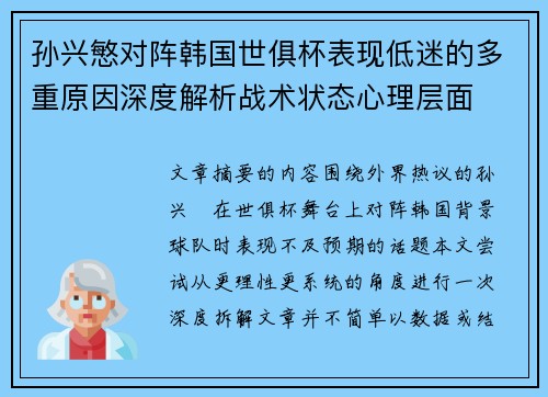 孙兴慜对阵韩国世俱杯表现低迷的多重原因深度解析战术状态心理层面