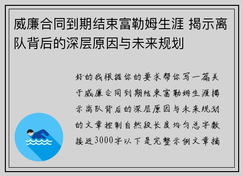 威廉合同到期结束富勒姆生涯 揭示离队背后的深层原因与未来规划