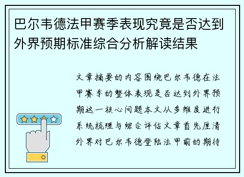 巴尔韦德法甲赛季表现究竟是否达到外界预期标准综合分析解读结果