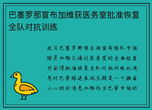 巴塞罗那宣布加维获医务室批准恢复全队对抗训练