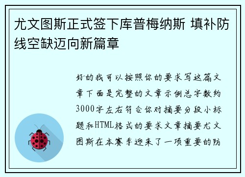尤文图斯正式签下库普梅纳斯 填补防线空缺迈向新篇章