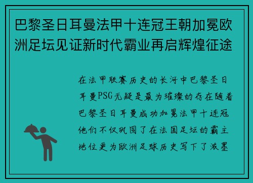 巴黎圣日耳曼法甲十连冠王朝加冕欧洲足坛见证新时代霸业再启辉煌征途