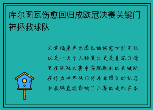 库尔图瓦伤愈回归成欧冠决赛关键门神拯救球队