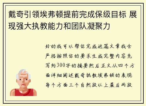 戴奇引领埃弗顿提前完成保级目标 展现强大执教能力和团队凝聚力