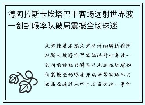 德阿拉斯卡埃塔巴甲客场远射世界波一剑封喉率队破局震撼全场球迷