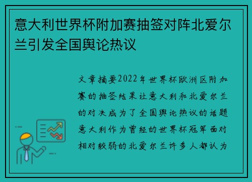 意大利世界杯附加赛抽签对阵北爱尔兰引发全国舆论热议 意大利世界杯附加赛抽签对阵北爱尔兰引发全国舆论热议