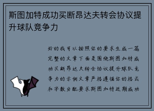 斯图加特成功买断昂达夫转会协议提升球队竞争力