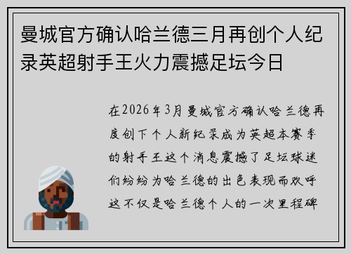 曼城官方确认哈兰德三月再创个人纪录英超射手王火力震撼足坛今日