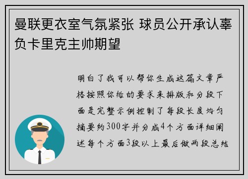 曼联更衣室气氛紧张 球员公开承认辜负卡里克主帅期望