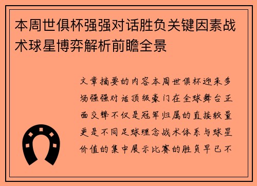 本周世俱杯强强对话胜负关键因素战术球星博弈解析前瞻全景